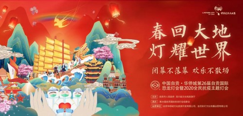 中国自贡·华侨城第26届自贡国际恐龙灯会荣耀闭幕